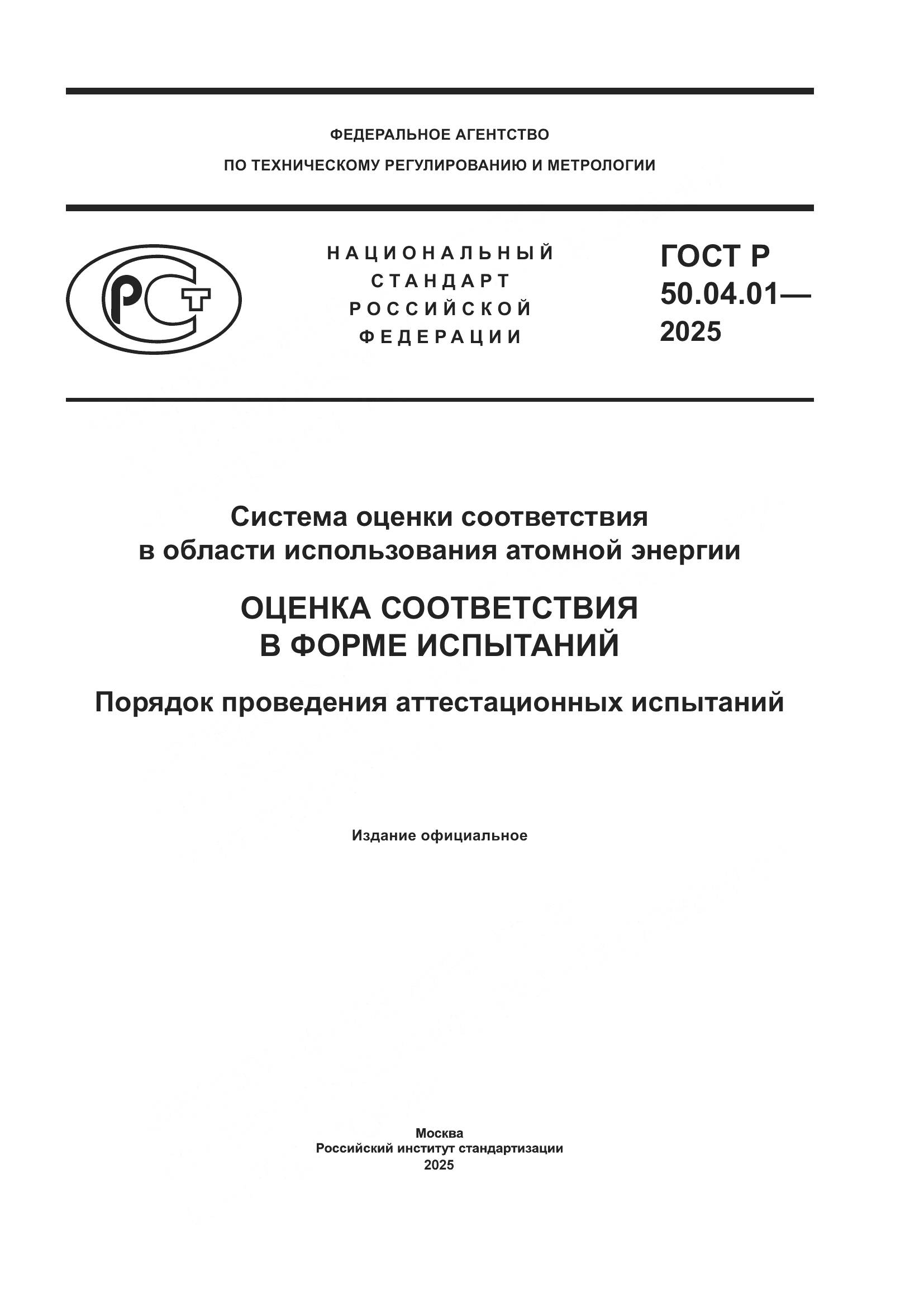 ГОСТ Р 50.04.01-2025, страница 1