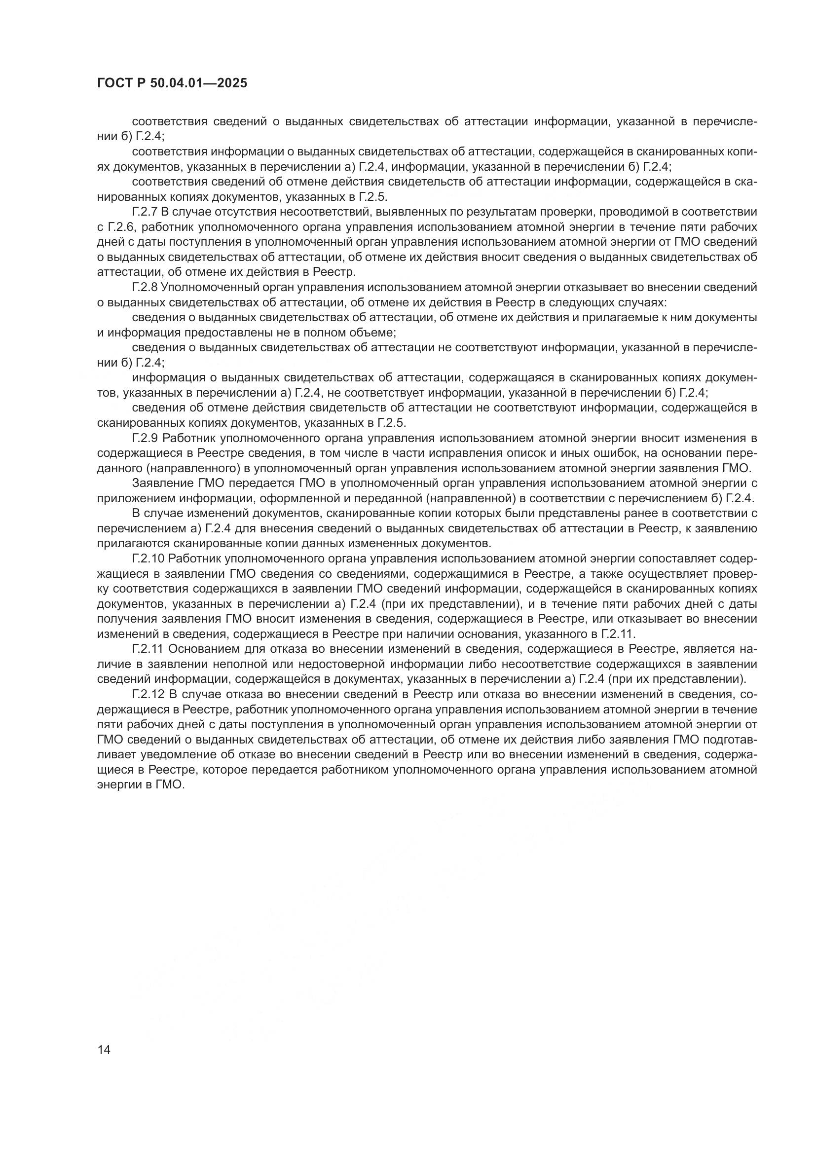 ГОСТ Р 50.04.01-2025, страница 18