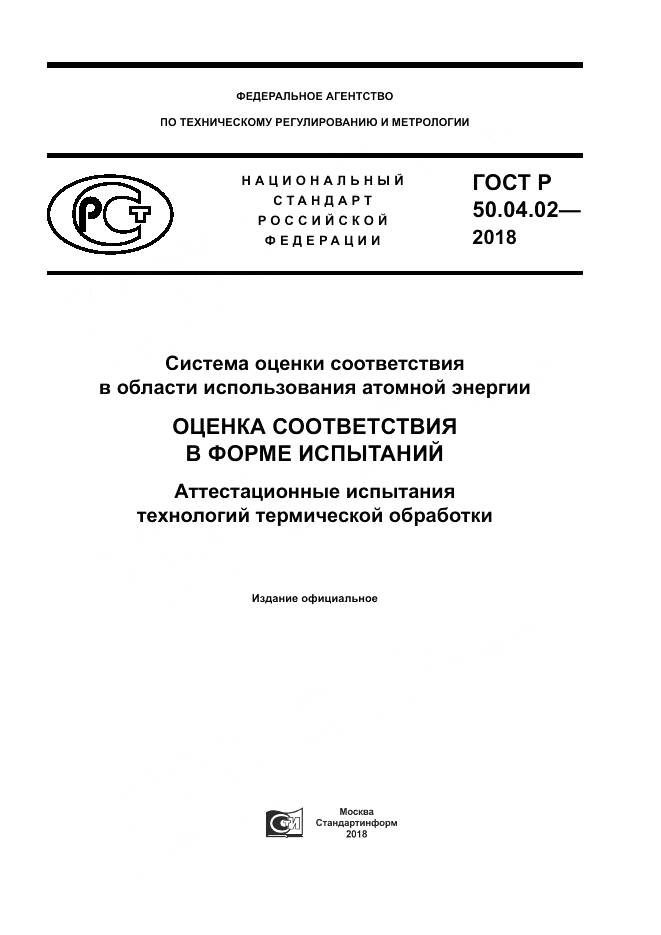 ГОСТ Р  50.04.02-2018, страница 1