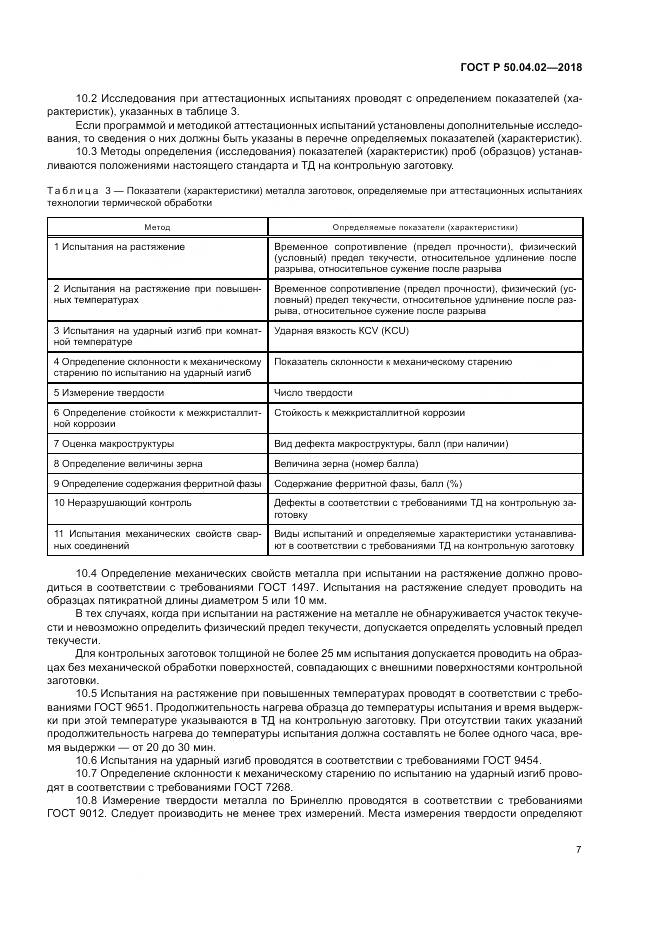 ГОСТ Р  50.04.02-2018, страница 11
