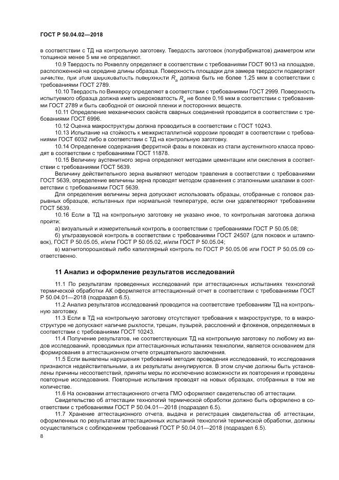 ГОСТ Р  50.04.02-2018, страница 12