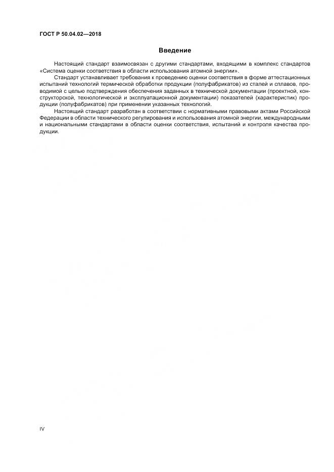 ГОСТ Р  50.04.02-2018, страница 4