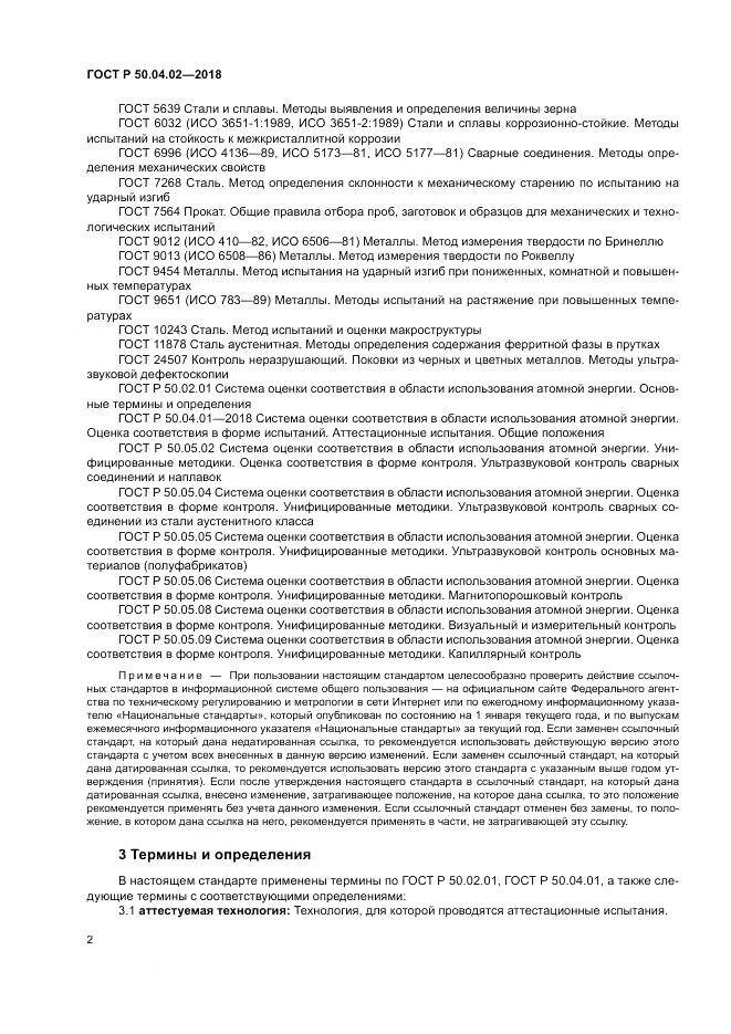 ГОСТ Р  50.04.02-2018, страница 6