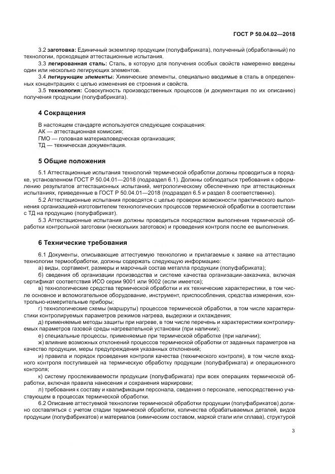 ГОСТ Р  50.04.02-2018, страница 7