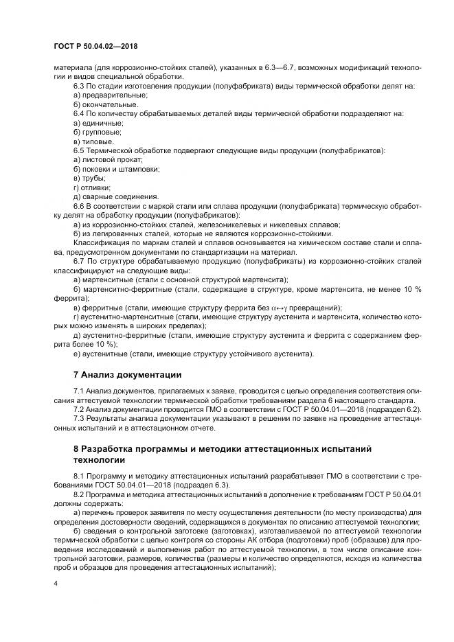 ГОСТ Р  50.04.02-2018, страница 8
