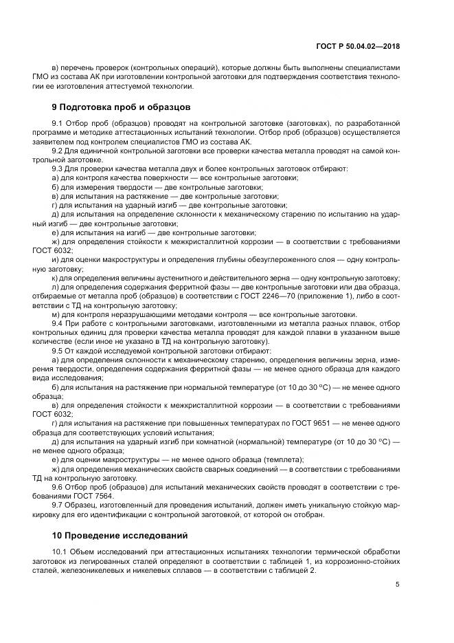ГОСТ Р  50.04.02-2018, страница 9