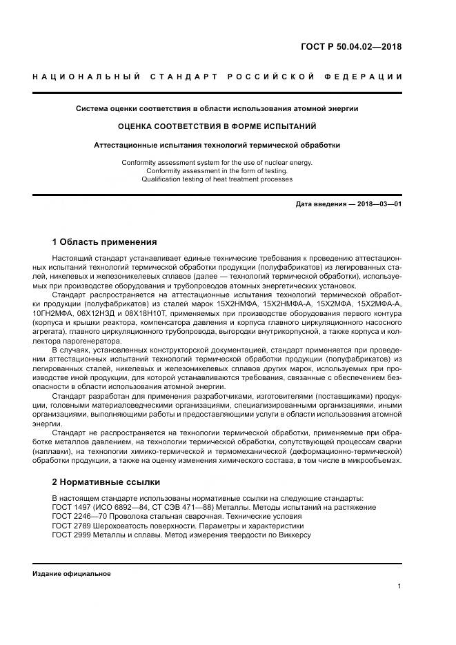 ГОСТ Р 50.04.02-2018, страница 5