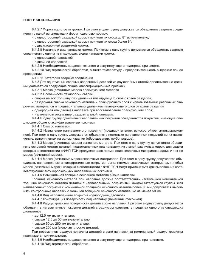ГОСТ Р  50.04.03-2018, страница 10