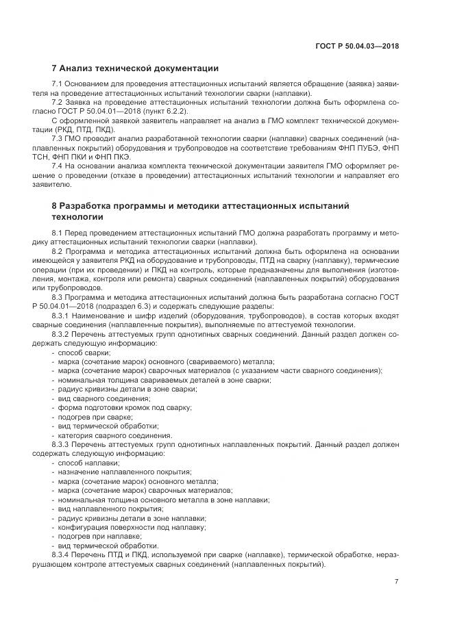 ГОСТ Р  50.04.03-2018, страница 11