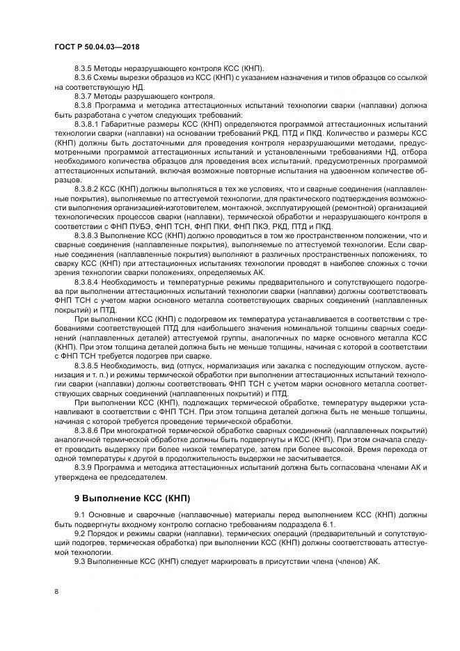 ГОСТ Р  50.04.03-2018, страница 12