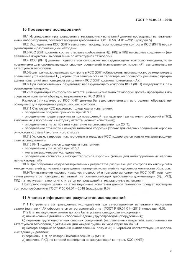ГОСТ Р  50.04.03-2018, страница 13