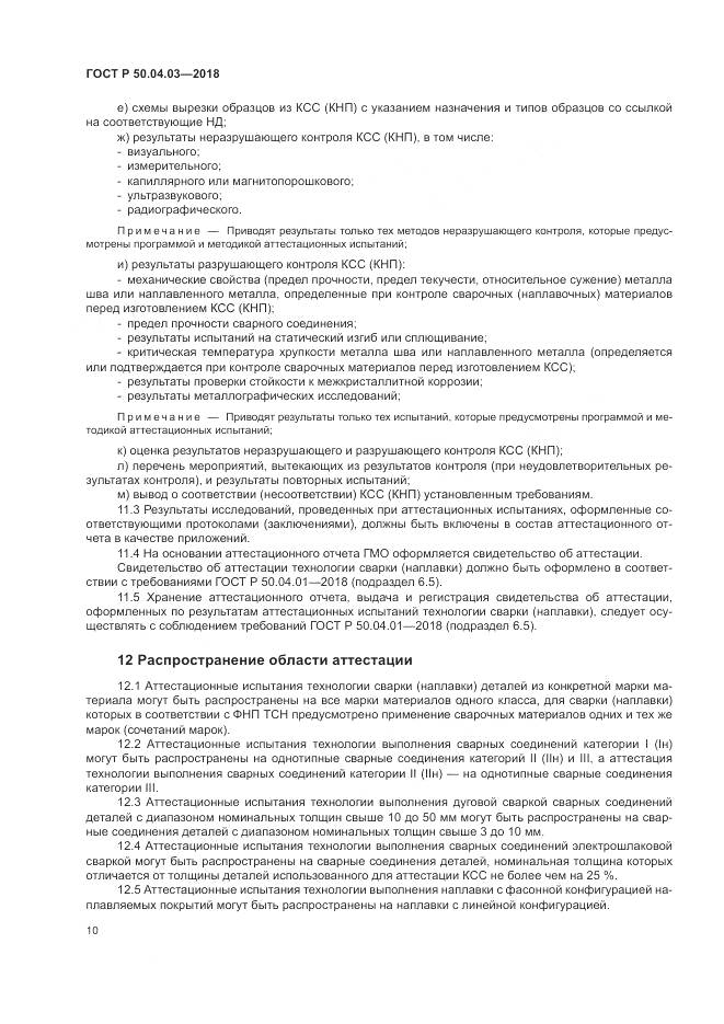 ГОСТ Р  50.04.03-2018, страница 14