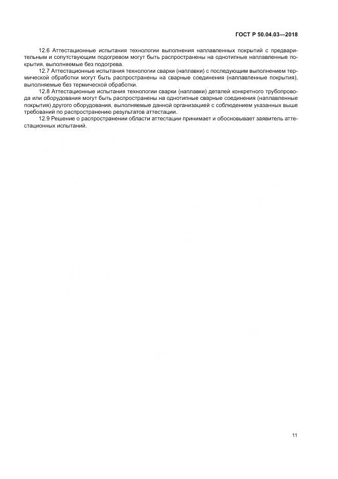 ГОСТ Р  50.04.03-2018, страница 15