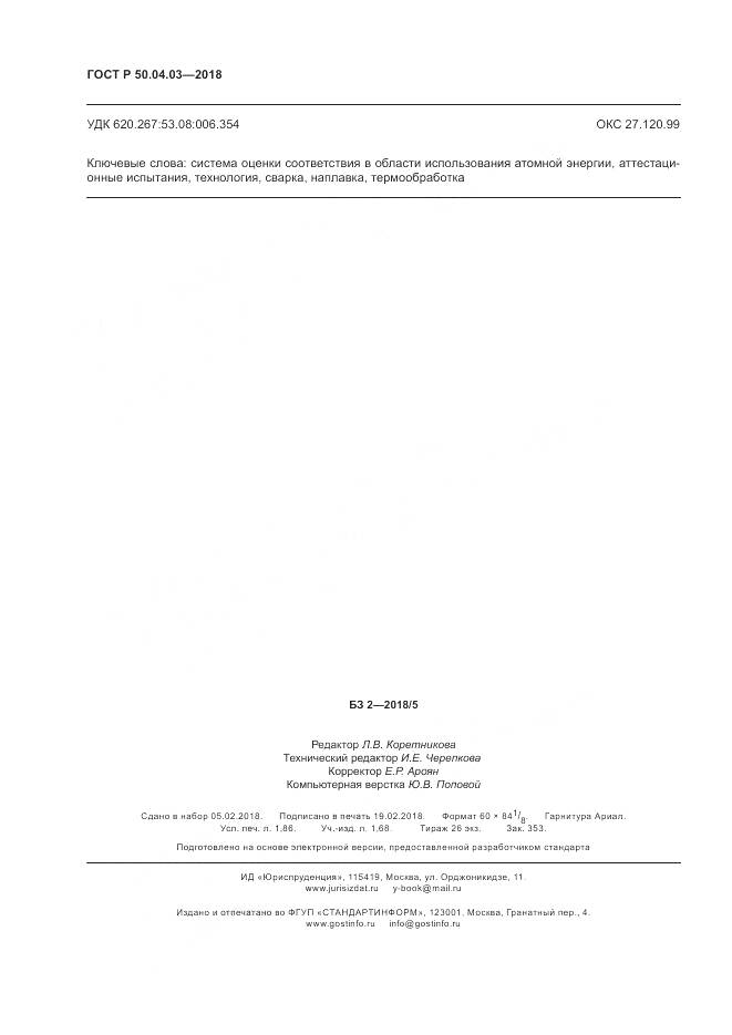 ГОСТ Р  50.04.03-2018, страница 16
