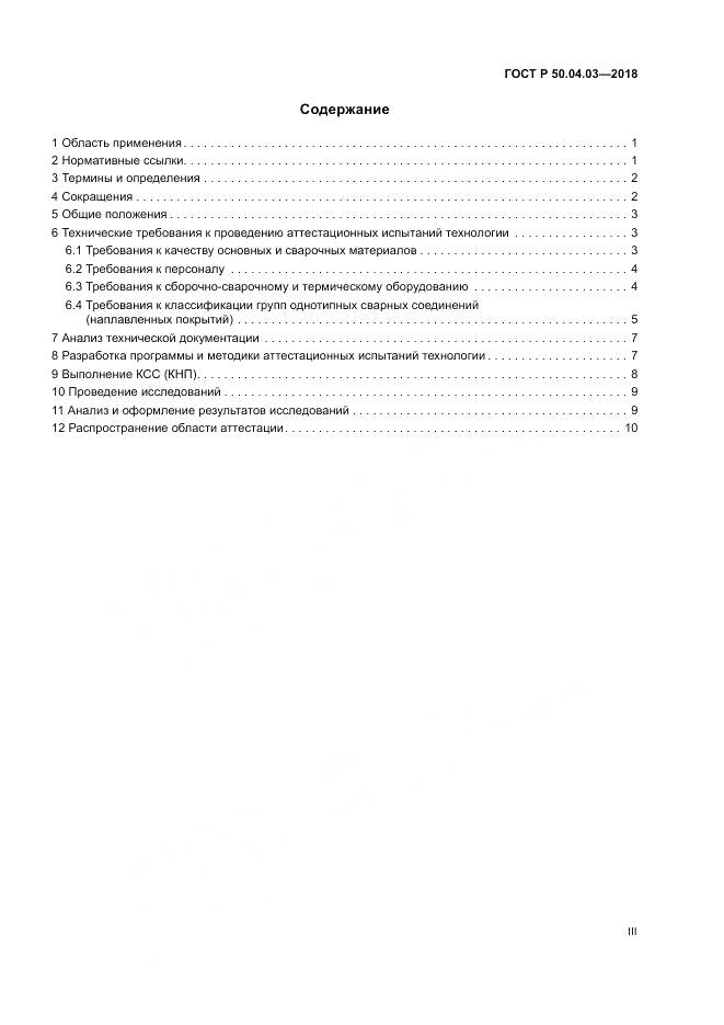 ГОСТ Р  50.04.03-2018, страница 3