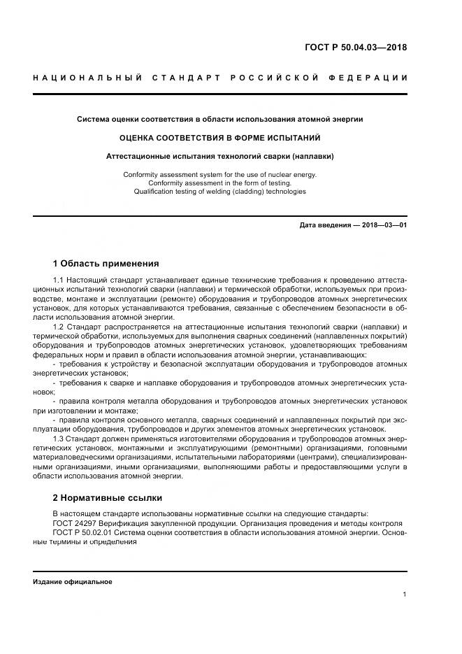 ГОСТ Р  50.04.03-2018, страница 5