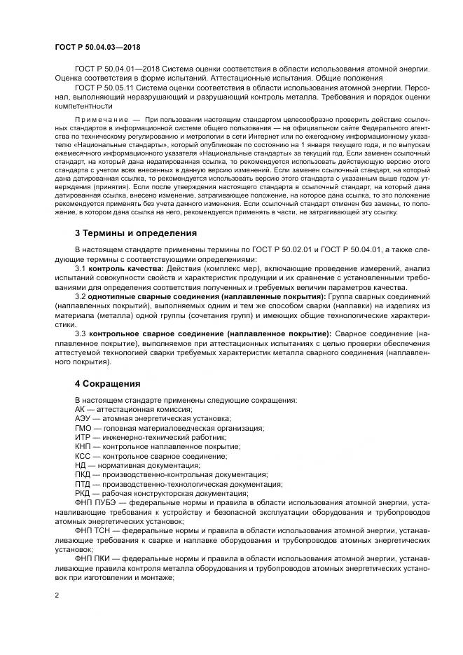 ГОСТ Р  50.04.03-2018, страница 6