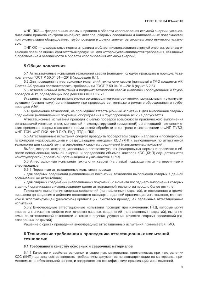 ГОСТ Р  50.04.03-2018, страница 7