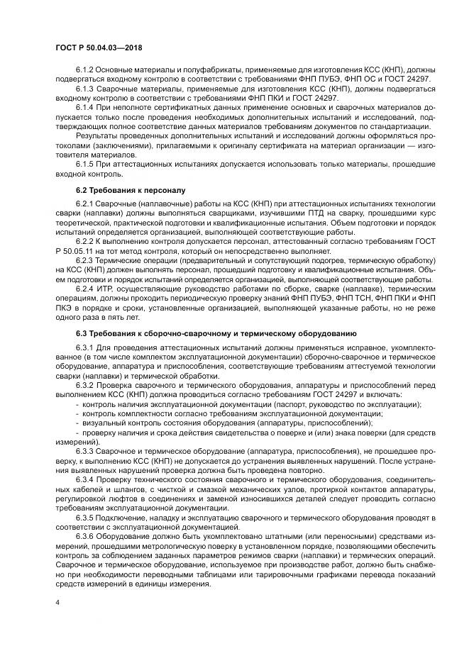 ГОСТ Р  50.04.03-2018, страница 8