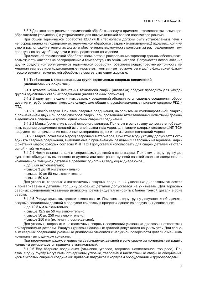 ГОСТ Р  50.04.03-2018, страница 9