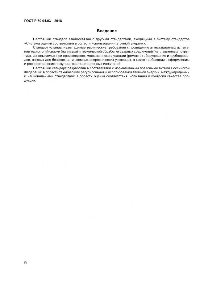 ГОСТ Р 50.04.03-2018, страница 4