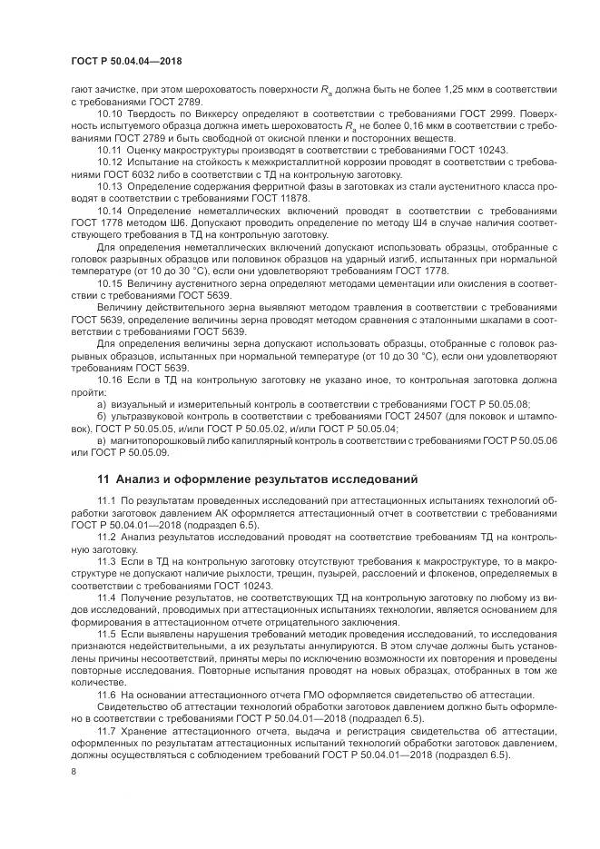 ГОСТ Р  50.04.04-2018, страница 12