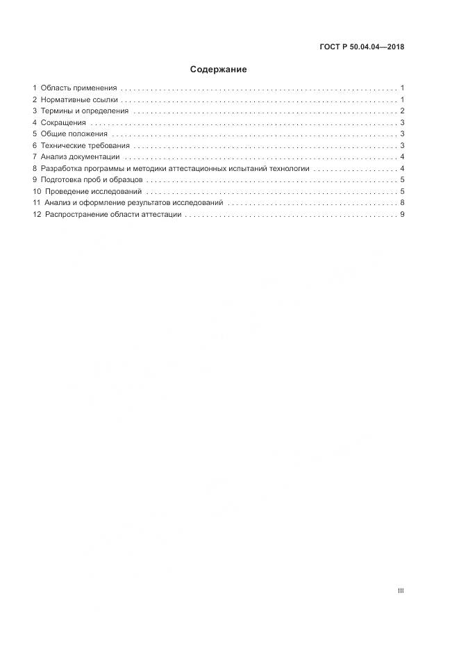 ГОСТ Р  50.04.04-2018, страница 3
