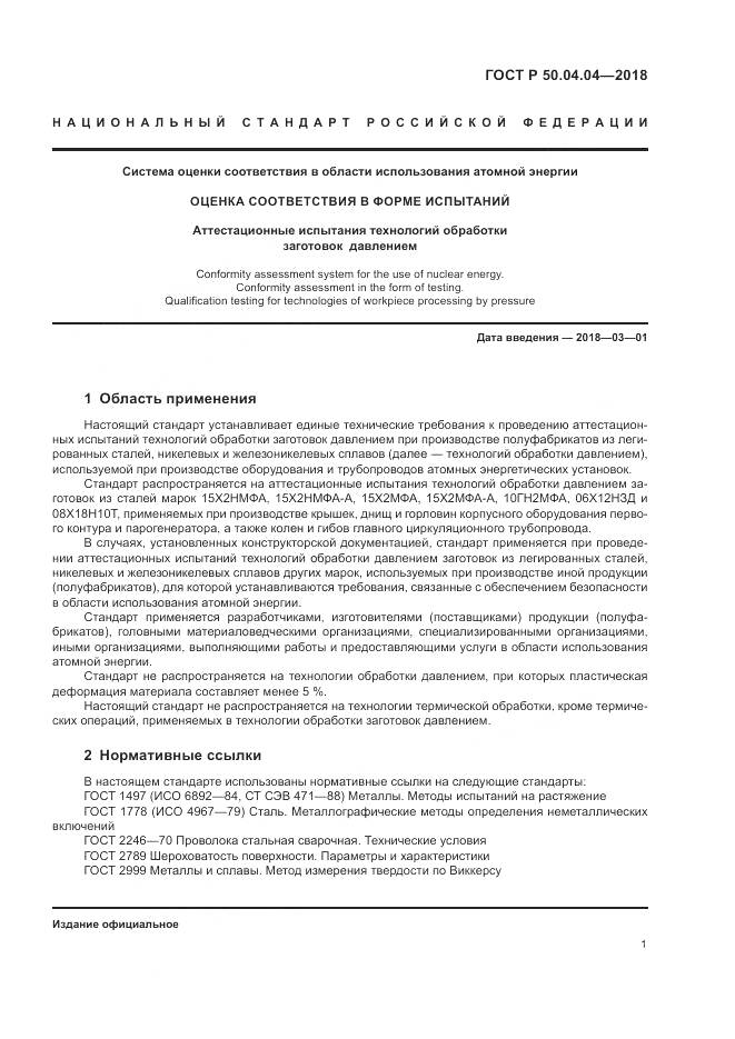 ГОСТ Р  50.04.04-2018, страница 5