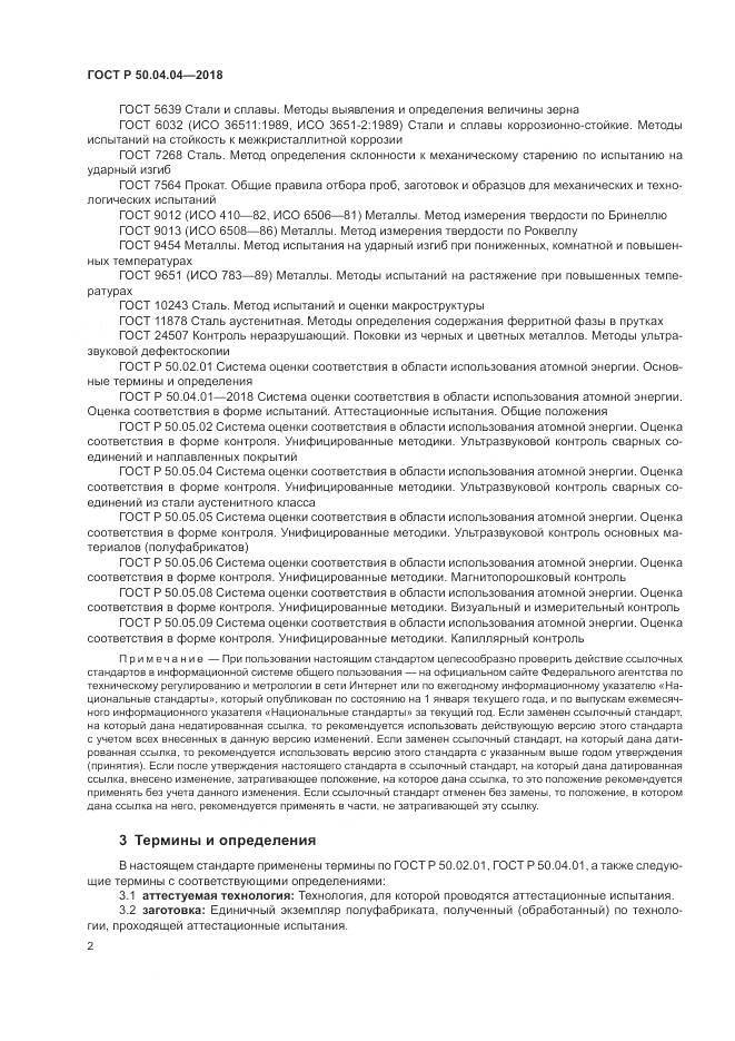 ГОСТ Р  50.04.04-2018, страница 6