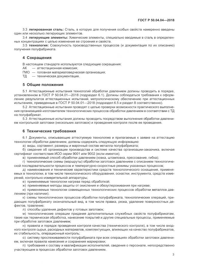 ГОСТ Р  50.04.04-2018, страница 7