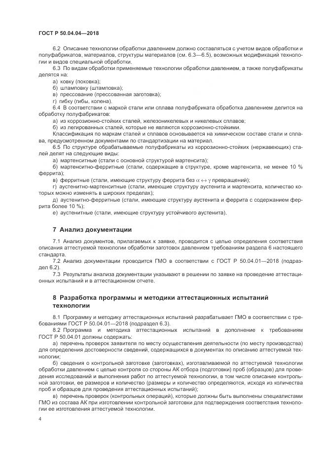 ГОСТ Р  50.04.04-2018, страница 8