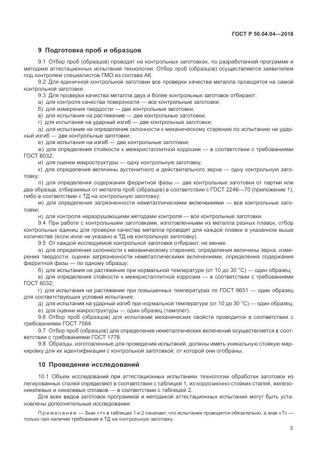 ГОСТ Р  50.04.04-2018, страница 9