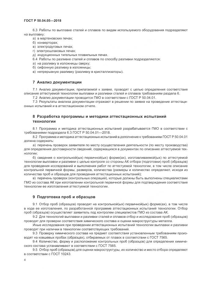 ГОСТ Р 50.04.05-2018, страница 8