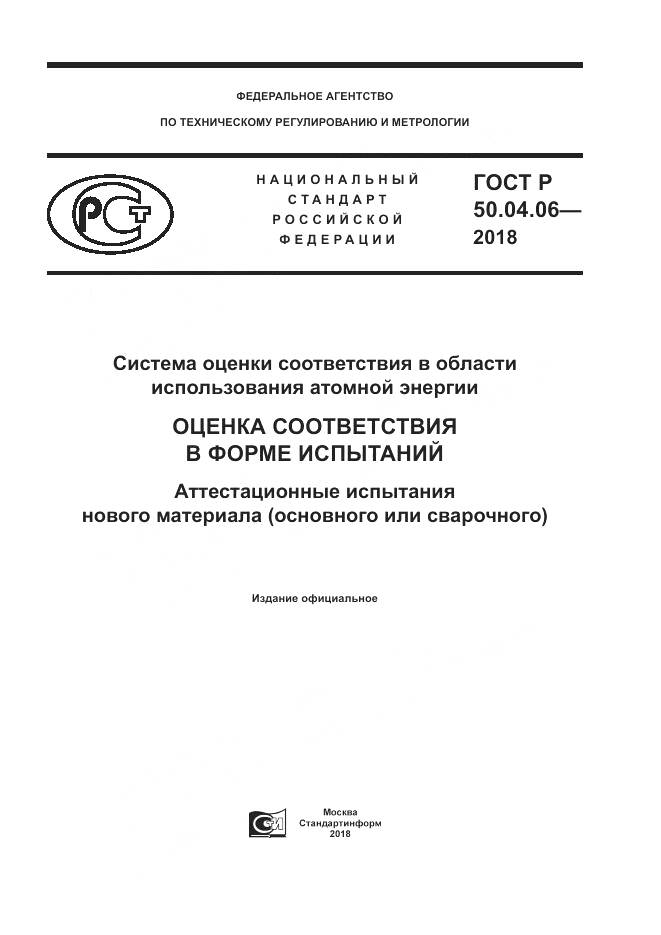 ГОСТ Р  50.04.06-2018, страница 1
