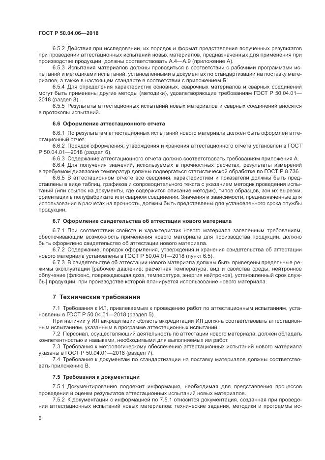 ГОСТ Р  50.04.06-2018, страница 10