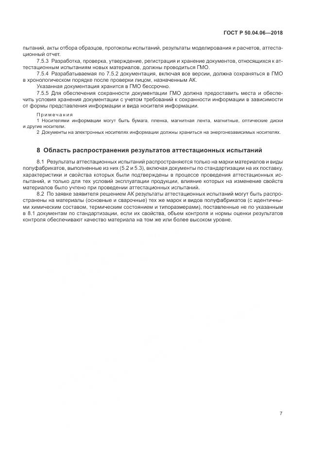 ГОСТ Р  50.04.06-2018, страница 11