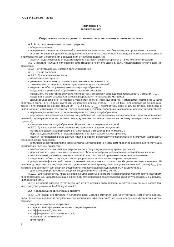 ГОСТ Р  50.04.06-2018, страница 12