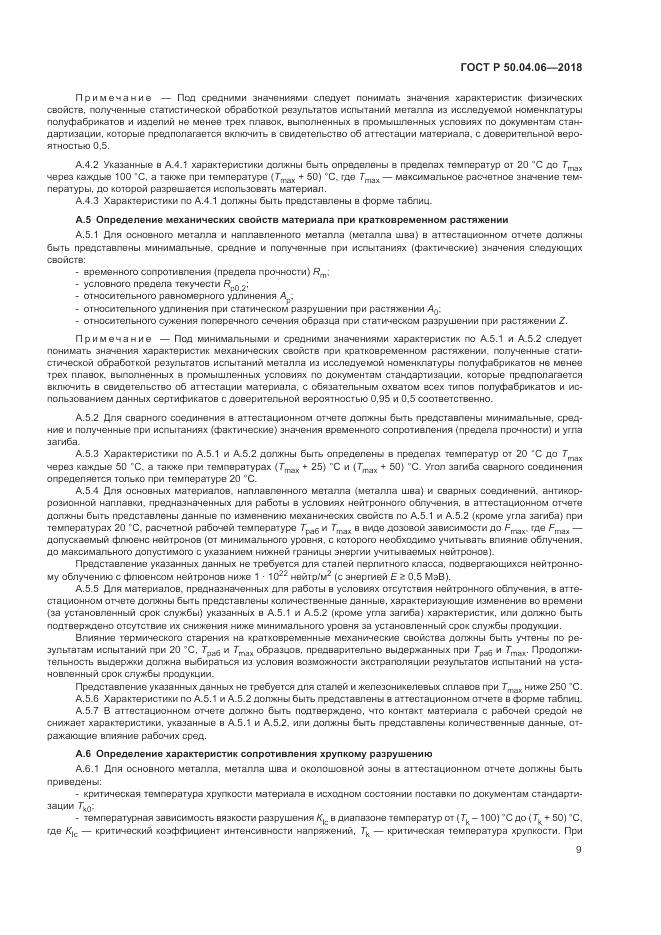 ГОСТ Р  50.04.06-2018, страница 13