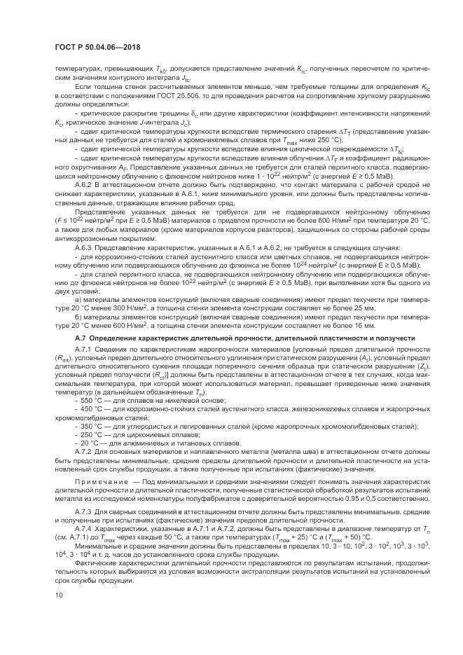 ГОСТ Р  50.04.06-2018, страница 14