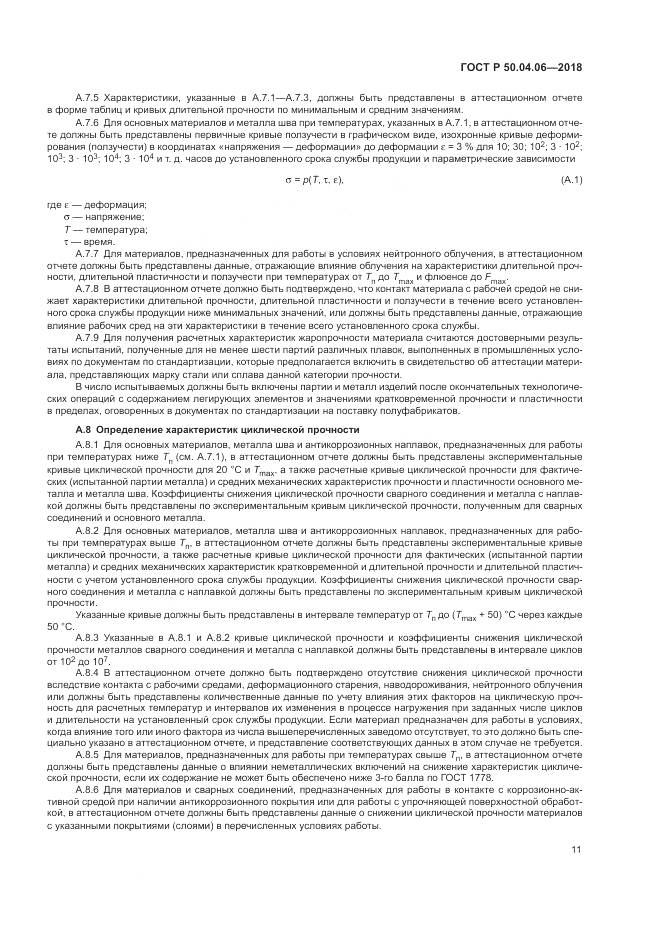 ГОСТ Р  50.04.06-2018, страница 15