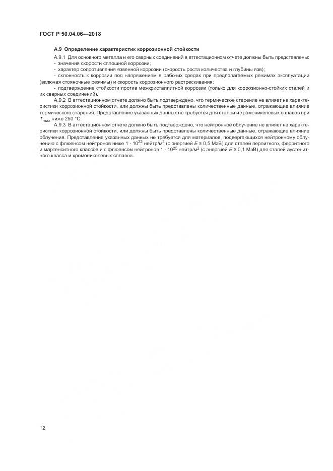 ГОСТ Р  50.04.06-2018, страница 16