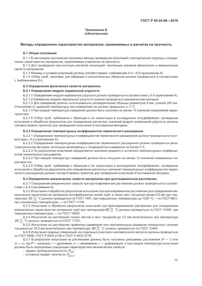 ГОСТ Р  50.04.06-2018, страница 17