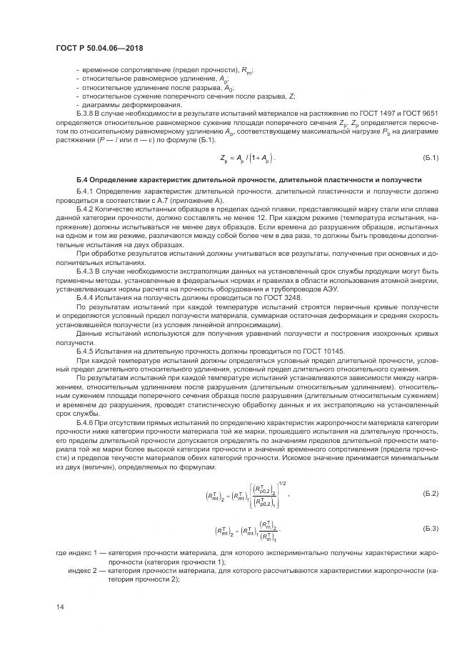 ГОСТ Р  50.04.06-2018, страница 18
