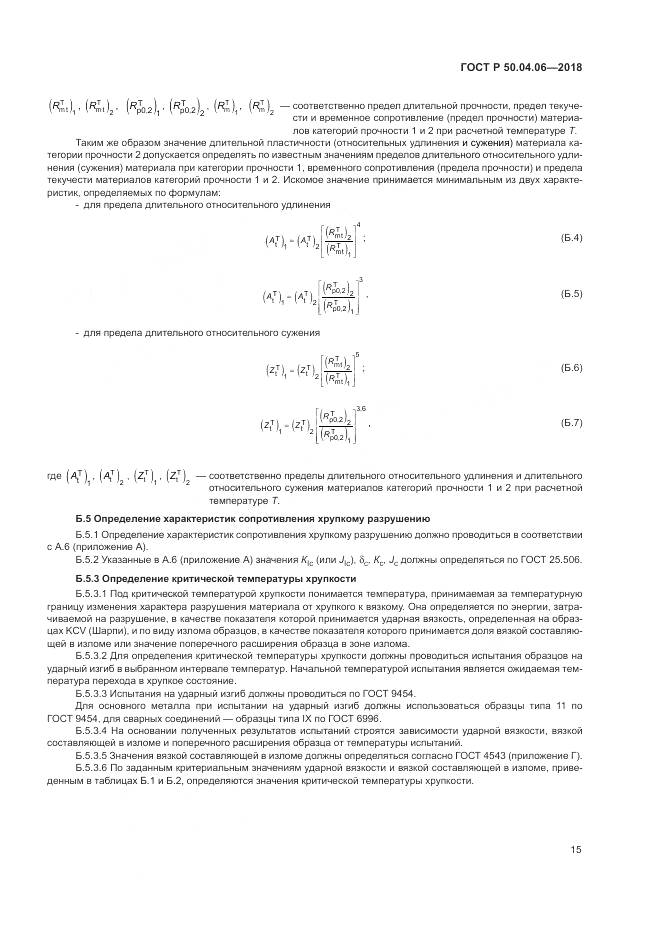 ГОСТ Р  50.04.06-2018, страница 19