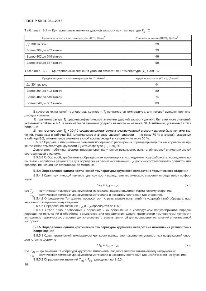 ГОСТ Р  50.04.06-2018, страница 20