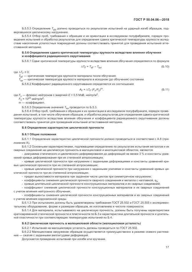 ГОСТ Р  50.04.06-2018, страница 21