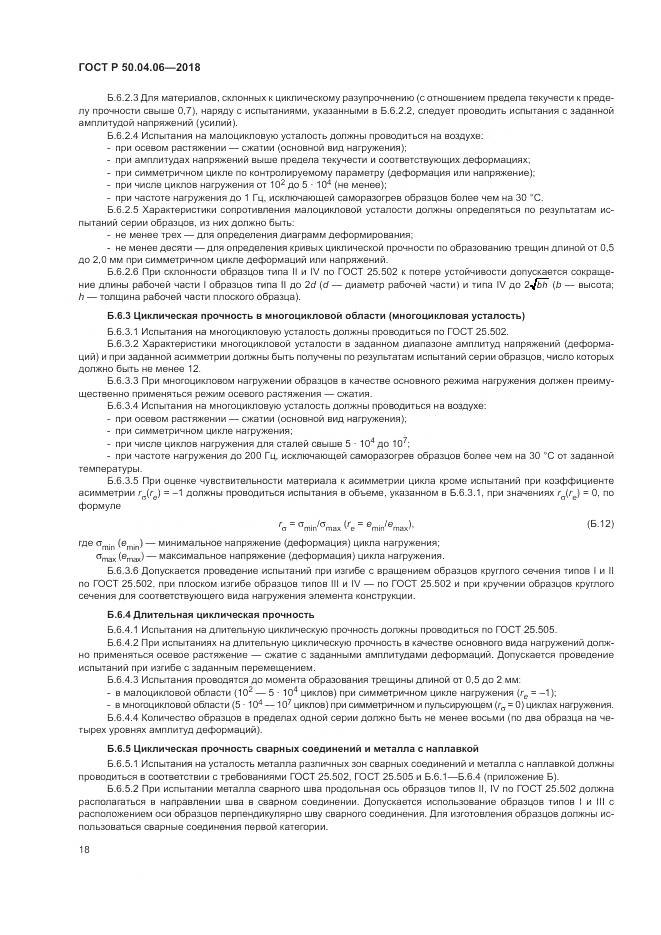 ГОСТ Р  50.04.06-2018, страница 22