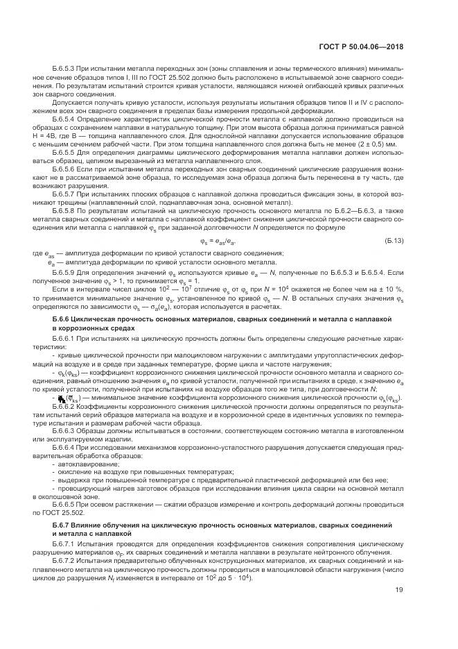 ГОСТ Р  50.04.06-2018, страница 23