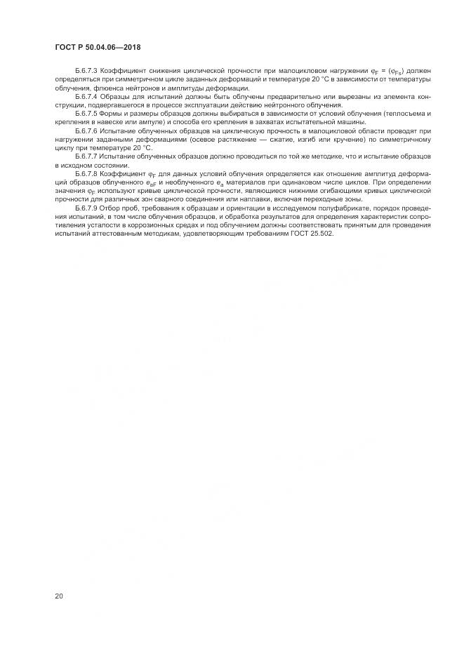 ГОСТ Р  50.04.06-2018, страница 24