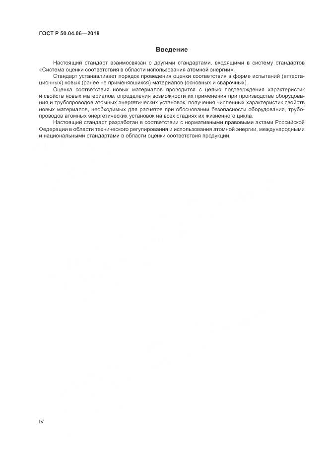 ГОСТ Р  50.04.06-2018, страница 4